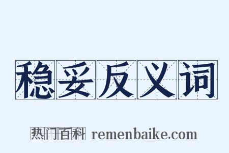 稳妥反义词是什么意思的图片